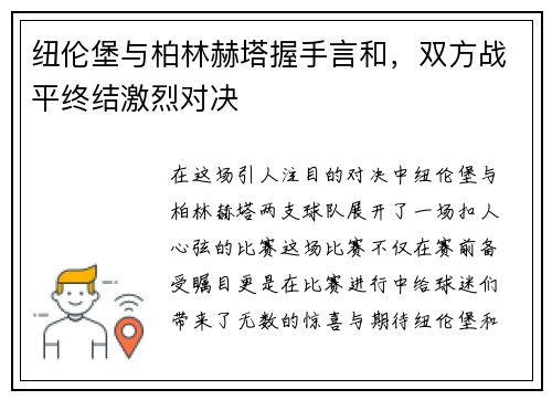 纽伦堡与柏林赫塔握手言和，双方战平终结激烈对决