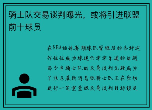 骑士队交易谈判曝光，或将引进联盟前十球员