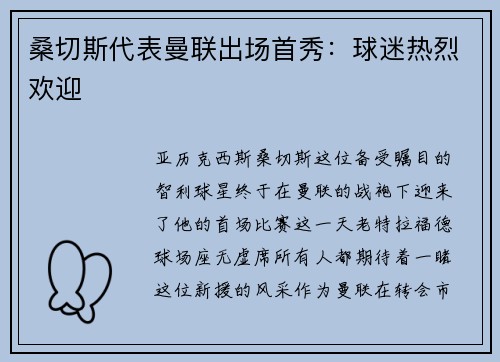 桑切斯代表曼联出场首秀：球迷热烈欢迎