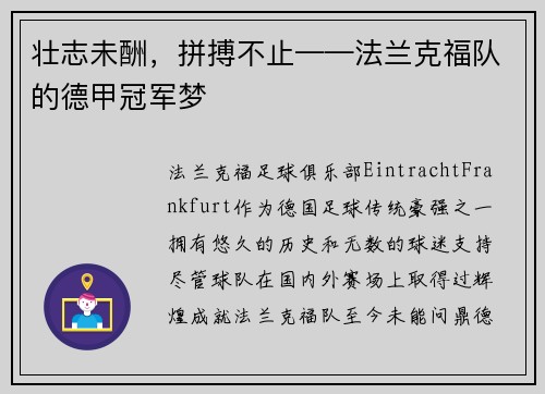 壮志未酬，拼搏不止——法兰克福队的德甲冠军梦