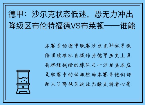 德甲：沙尔克状态低迷，恐无力冲出降级区布伦特福德VS布莱顿——谁能笑到最后？