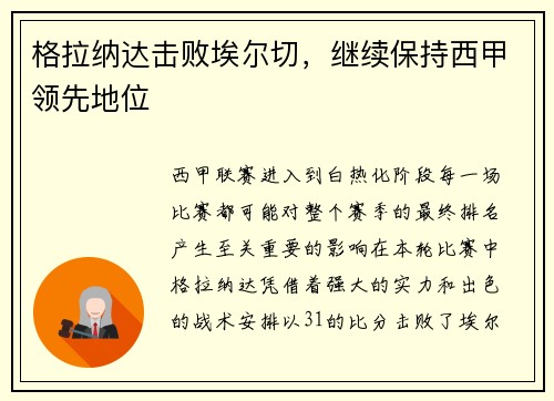 格拉纳达击败埃尔切，继续保持西甲领先地位