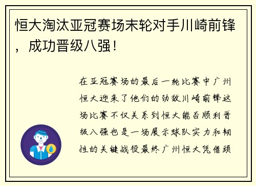 恒大淘汰亚冠赛场末轮对手川崎前锋，成功晋级八强！