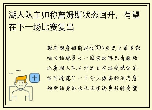 湖人队主帅称詹姆斯状态回升，有望在下一场比赛复出