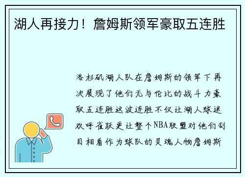 湖人再接力！詹姆斯领军豪取五连胜