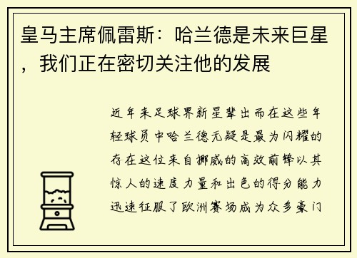 皇马主席佩雷斯：哈兰德是未来巨星，我们正在密切关注他的发展