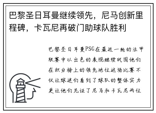 巴黎圣日耳曼继续领先，尼马创新里程碑，卡瓦尼再破门助球队胜利