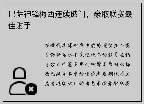 巴萨神锋梅西连续破门，豪取联赛最佳射手