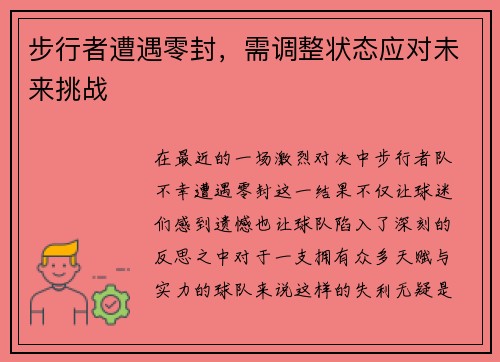 步行者遭遇零封，需调整状态应对未来挑战