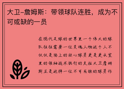 大卫-詹姆斯：带领球队连胜，成为不可或缺的一员