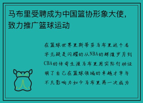 马布里受聘成为中国篮协形象大使，致力推广篮球运动