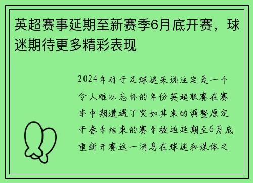 英超赛事延期至新赛季6月底开赛，球迷期待更多精彩表现