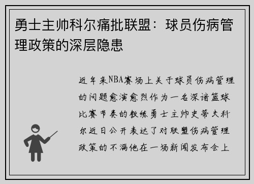 勇士主帅科尔痛批联盟：球员伤病管理政策的深层隐患