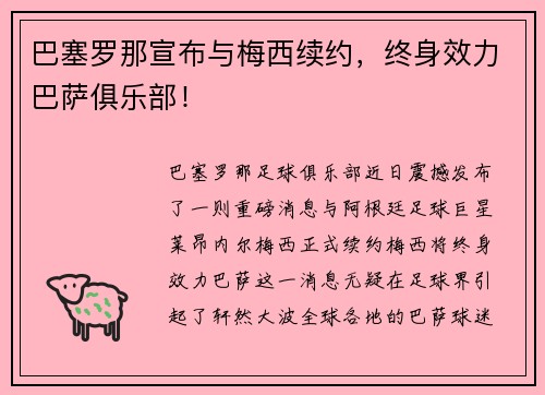 巴塞罗那宣布与梅西续约，终身效力巴萨俱乐部！