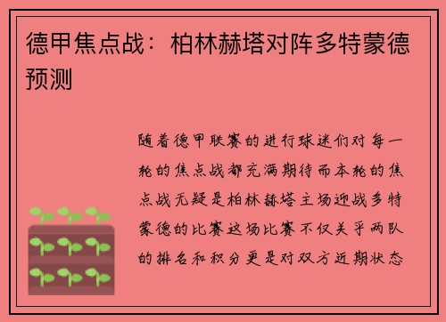 德甲焦点战：柏林赫塔对阵多特蒙德预测