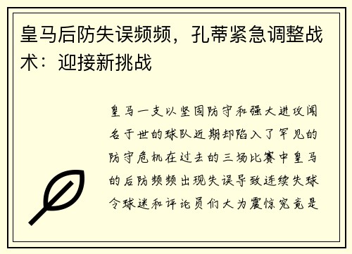 皇马后防失误频频，孔蒂紧急调整战术：迎接新挑战