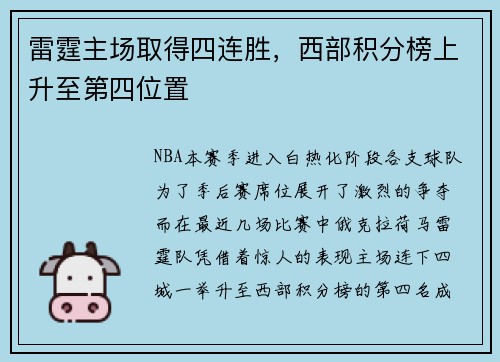 雷霆主场取得四连胜，西部积分榜上升至第四位置