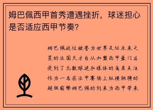 姆巴佩西甲首秀遭遇挫折，球迷担心是否适应西甲节奏？