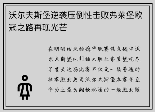 沃尔夫斯堡逆袭压倒性击败弗莱堡欧冠之路再现光芒