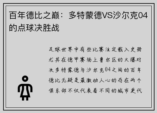 百年德比之巅：多特蒙德VS沙尔克04的点球决胜战