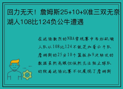 回力无天！詹姆斯25+10+9准三双无奈湖人108比124负公牛遭遇