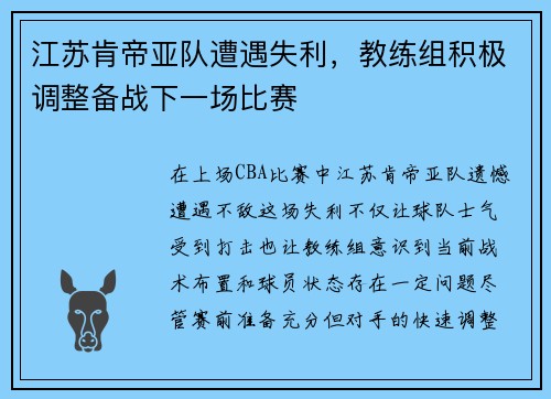 江苏肯帝亚队遭遇失利，教练组积极调整备战下一场比赛