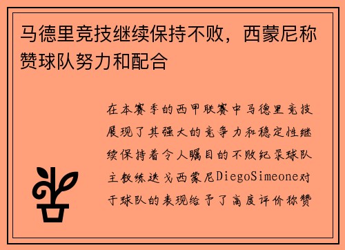 马德里竞技继续保持不败，西蒙尼称赞球队努力和配合