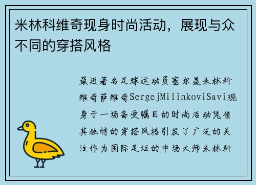 米林科维奇现身时尚活动，展现与众不同的穿搭风格