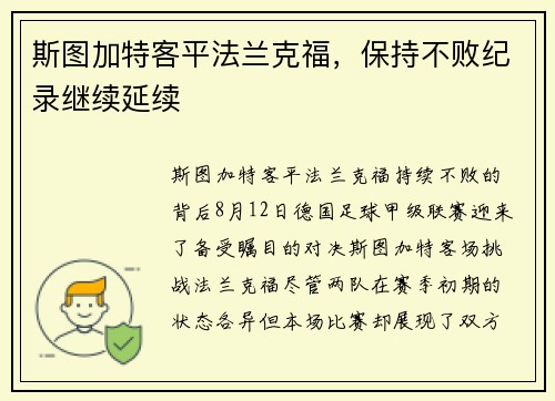 斯图加特客平法兰克福，保持不败纪录继续延续