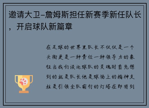 邀请大卫-詹姆斯担任新赛季新任队长，开启球队新篇章