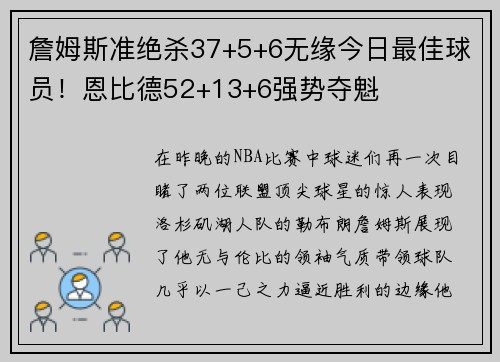 詹姆斯准绝杀37+5+6无缘今日最佳球员！恩比德52+13+6强势夺魁