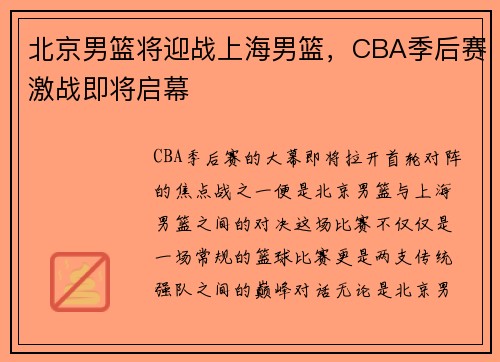 北京男篮将迎战上海男篮，CBA季后赛激战即将启幕