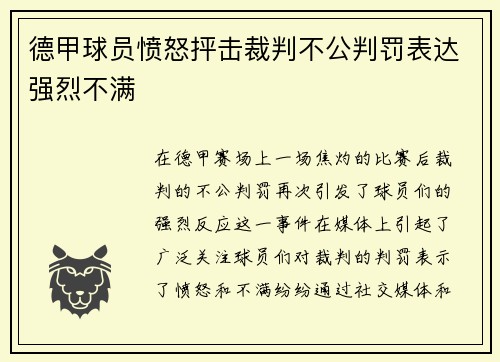 德甲球员愤怒抨击裁判不公判罚表达强烈不满