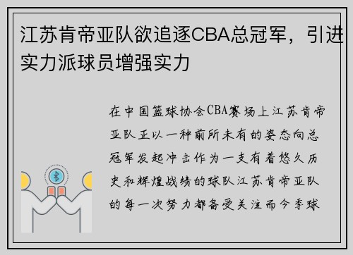 江苏肯帝亚队欲追逐CBA总冠军，引进实力派球员增强实力