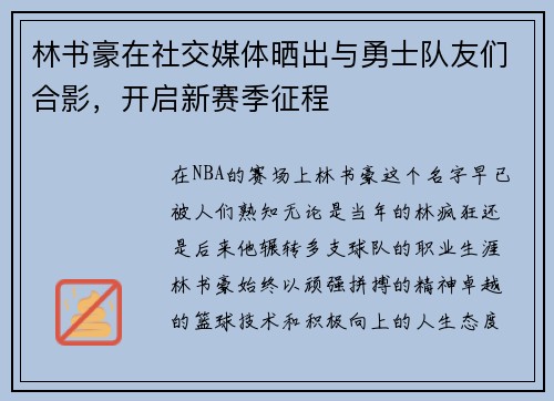 林书豪在社交媒体晒出与勇士队友们合影，开启新赛季征程