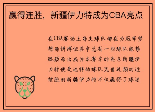 赢得连胜，新疆伊力特成为CBA亮点