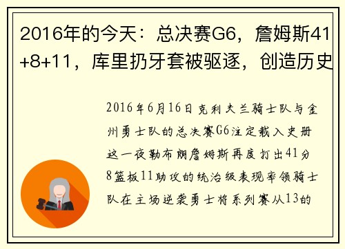 2016年的今天：总决赛G6，詹姆斯41+8+11，库里扔牙套被驱逐，创造历史的巅峰之战