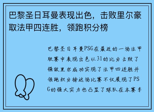 巴黎圣日耳曼表现出色，击败里尔豪取法甲四连胜，领跑积分榜