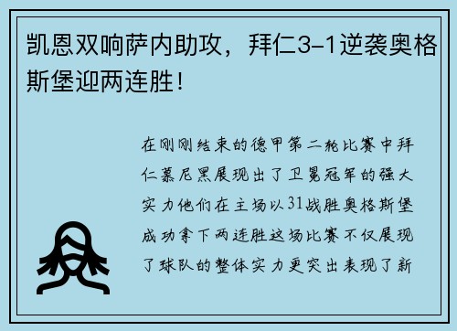 凯恩双响萨内助攻，拜仁3-1逆袭奥格斯堡迎两连胜！