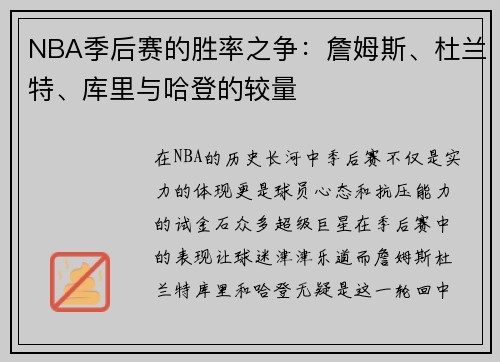 NBA季后赛的胜率之争：詹姆斯、杜兰特、库里与哈登的较量