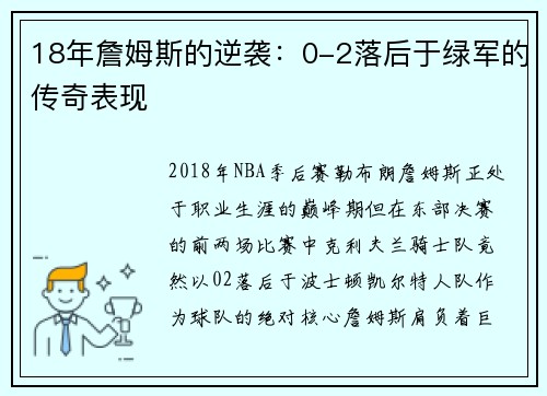 18年詹姆斯的逆袭：0-2落后于绿军的传奇表现