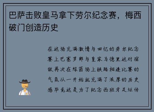 巴萨击败皇马拿下劳尔纪念赛，梅西破门创造历史