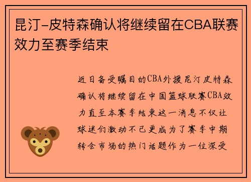 昆汀-皮特森确认将继续留在CBA联赛效力至赛季结束