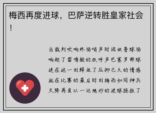 梅西再度进球，巴萨逆转胜皇家社会！