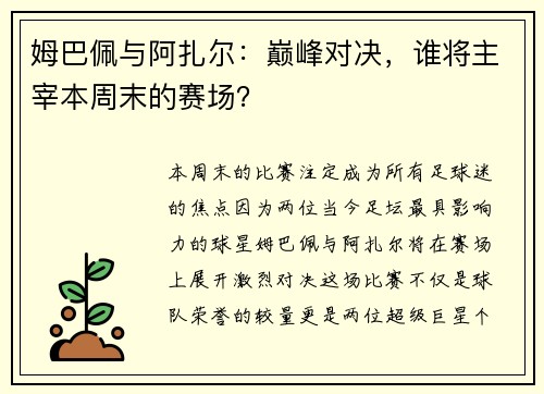 姆巴佩与阿扎尔：巅峰对决，谁将主宰本周末的赛场？