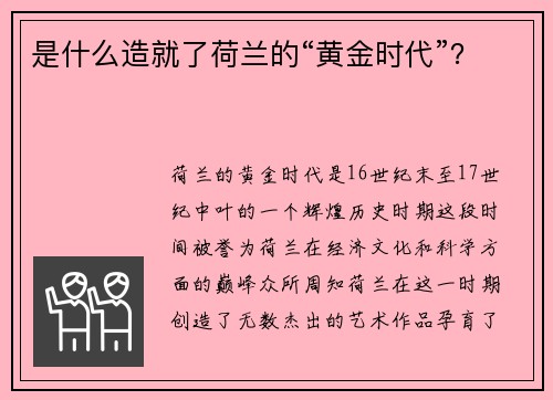 是什么造就了荷兰的“黄金时代”？