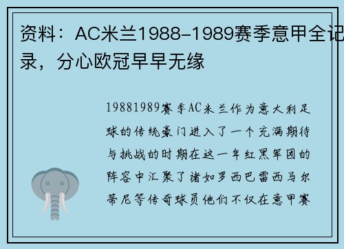 资料：AC米兰1988-1989赛季意甲全记录，分心欧冠早早无缘