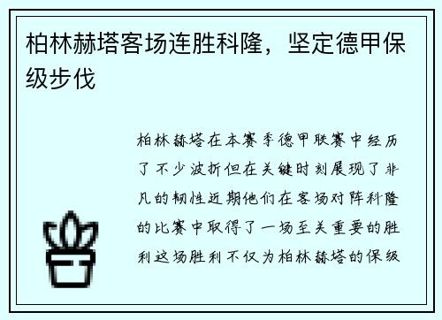 柏林赫塔客场连胜科隆，坚定德甲保级步伐