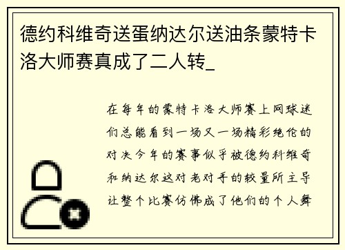 德约科维奇送蛋纳达尔送油条蒙特卡洛大师赛真成了二人转_