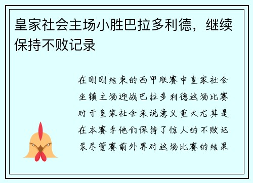 皇家社会主场小胜巴拉多利德，继续保持不败记录